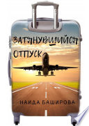 Затянувшийся отпуск