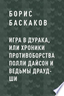 Игра в дурака, или Хроники противоборства Полли Дайсон и ведьмы Драуд-ши