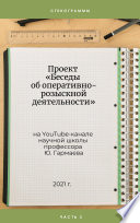 Проект «Беседы об оперативно-розыскной деятельности» на YouTube-канале научной школы профессора Ю. Гармаева. Стенограммы. Часть 3