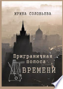 Приграничная полоса времени. Избранное из цикла «Мои современники»