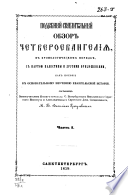 Подробный сравнительный обзор четвероевангелия, в хронологическом порядке