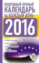 Подробный лунный календарь на каждый день на 2016 год