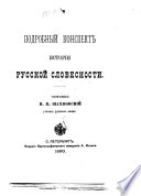 Подробный конспект исторіи русской словесности