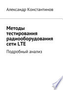 Методы тестирования радиооборудования сети LTE. Подробный анализ