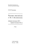 Русские мыслители о В.Г. Белинском