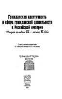 Гражданская идентичность и сфера гражданской деятельности в Российской империи