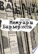 Мемуары Барьериста