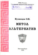 Metod alʹternativ