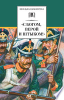 «С Богом, верой и штыком!» Отечественная война 1812 года в мемуарах, документах и художественных произведениях