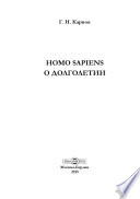 Homo sapiens. О долголетии