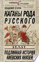 Каганы рода русского, или Подлинная история киевских князей