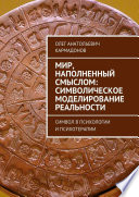 Мир, наполненный смыслом: символическое моделирование реальности. Символ в психологии и психотерапии