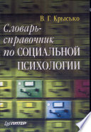 Словарь-справочник по социальной психологии