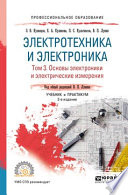 Электротехника и электроника в 3 т. Том 3. Основы электроники и электрические измерения 2-е изд., пер. и доп. Учебник и практикум для СПО