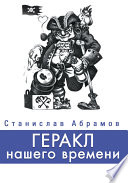 Геракл нашего времени (сборник)