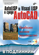 AutoLisp и VisualLisp в среде AutoCAD