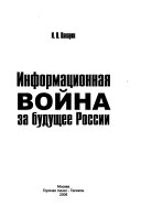 Информационная война за будущее России