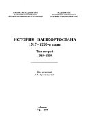 История Башкортостана: 1945-1990