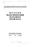 Против фальсификации народного прошлого