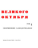 История Великого Октября: Свержение самодержавия