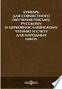 Букварь для совместного обучения письму, русскому и церковнославянскому чтению и счету для народных школ