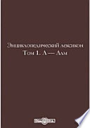 Энциклопедический лексикон— Алм