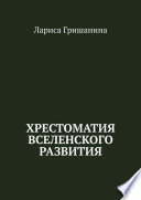 Хрестоматия Вселенского развития