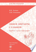 Пишем диктанты с улыбкой. Трудные случаи орфографии