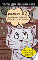 Тесты для вашего кота. Измерь IQ домашнего любимца и пойми его психотип