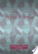 Не открывай! Мистический детектив и рассказы