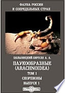 Фауна России и сопредельных стран. Паукообразные (Arachnoidea)