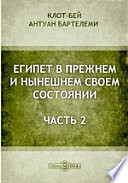 Египет в прежнем и нынешнем своем состоянии