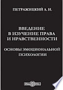 Введение в изучение права и нравственности. Основы эмоциональной психологии