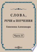 Слова, речи и поучения Епископа Александра