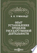 Опыт установления пределов государственной деятельности