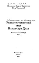 Энциклопедический мир Владимира Даля