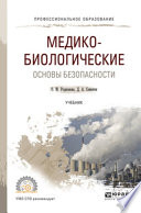 Медико-биологические основы безопасности. Учебник для СПО