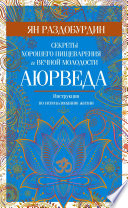 Аюрведа. Секреты хорошего пищеварения и вечной молодости