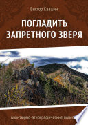 Погладить запретного зверя. Авантюрно-этнографические повести