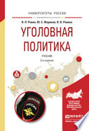 Уголовная политика 2-е изд., испр. и доп. Учебник для бакалавриата и магистратуры