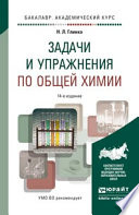 Задачи и упражнения по общей химии 14-е изд. Учебно-практическое пособие