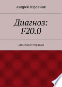 Диагноз: F20.0. Записки из дурдома