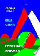 Еще одна грустная книжка