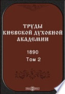 Труды Киевской духовной академии. 1890