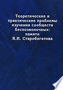 Tеоретические и практические проблемы изучения сообществ беспозвоночных: памяти Я.И. Старобогатова