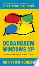 Осваиваем Windows XP