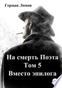 На смерть Поэта. Том 5. Вместо эпилога