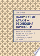 Панические атаки – эволюция личности