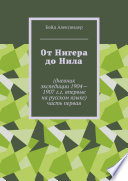 От Нигера до Нила. Дневник экспедиции 1904—1907 г.г. Впервые на русском языке. Часть первая