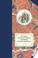 Летопись жизни и служения святителя Филарета (Дроздова). Том II